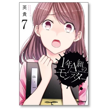 1年A組のモンスター 英貴 [1-14巻 コミックセット/未完結]