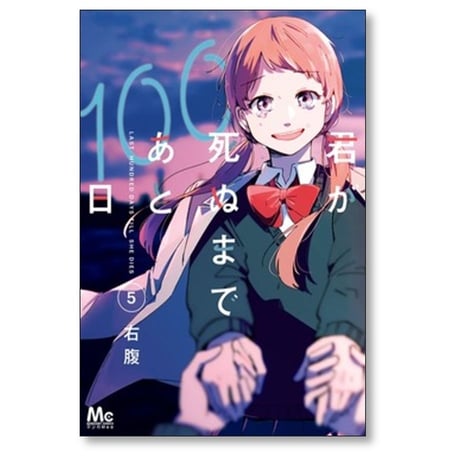 君が死ぬまであと100日 右腹 [1-6巻 漫画全巻セット/完結]