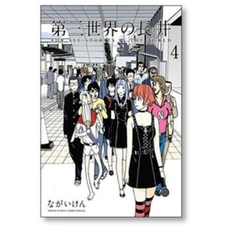 第三世界の長井 ながいけん [1-4巻 コミックセット/未完結]