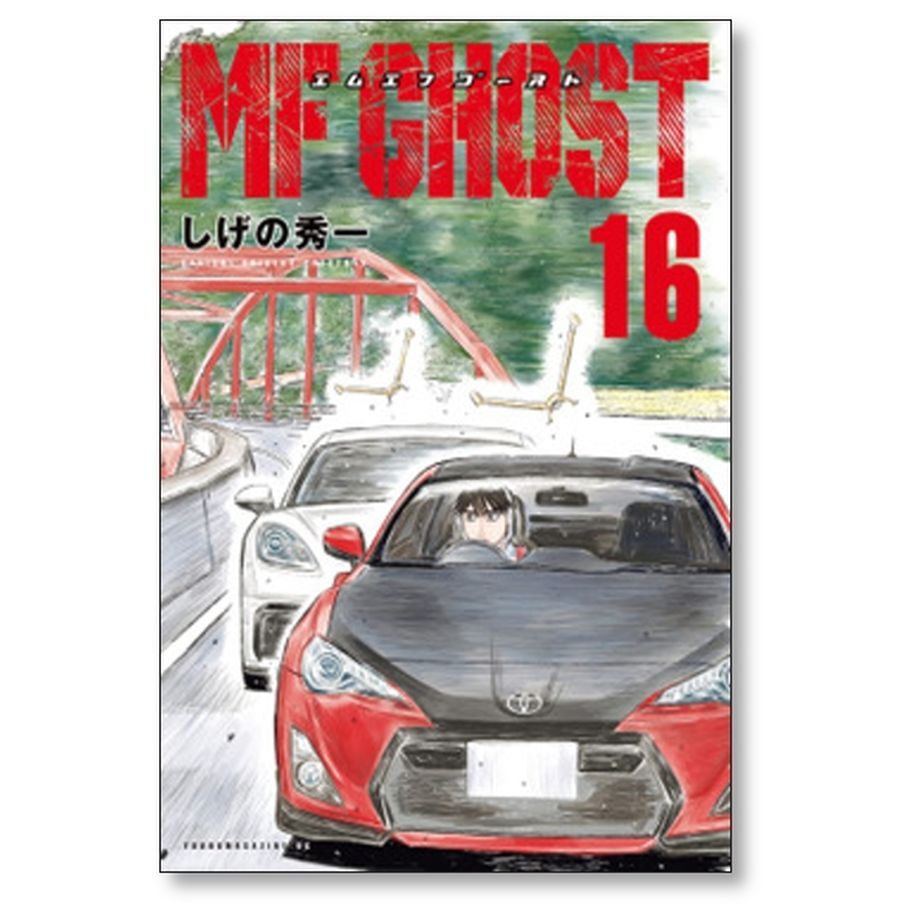 MF GHOST MF ゴースト 単行本 1巻〜19巻 MF GHOST 1 - 19巻