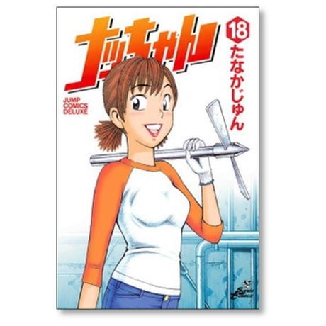 ナッちゃん たなかじゅん [1-21巻 漫画全巻セット/完結]