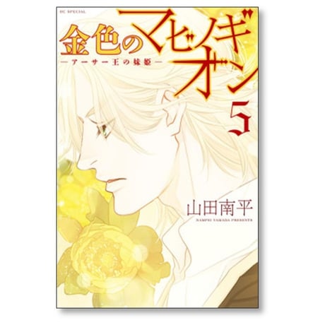 金色のマビノギオン アーサー王の妹姫 山田南平 [1-8巻 コミックセット/未完結]