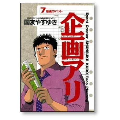 企画アリ 国友やすゆき [1-11巻 漫画全巻セット/完結]