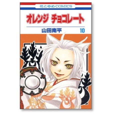 オレンジチョコレート 山田南平 [1-13巻 漫画全巻セット/完結] オレンジ チョコレート