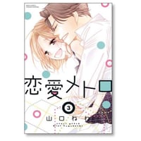 恋愛メトロ 山口ねね [1-3巻 漫画全巻セット/完結]