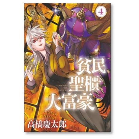 貧民 聖櫃 大富豪 高橋慶太郎 [1-7巻 コミックセット/未完結]