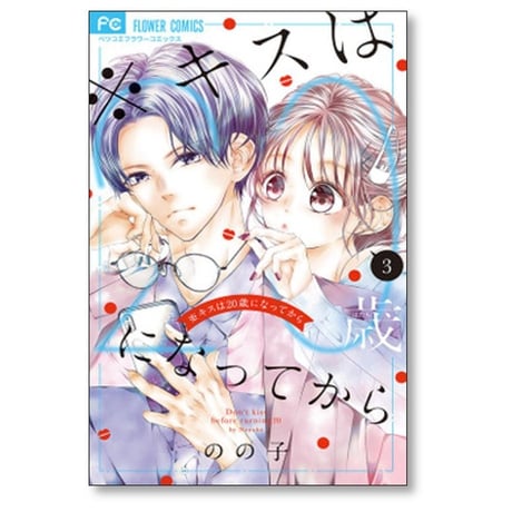 キスは20歳になってから のの子 [1-4巻 漫画全巻セット/完結]