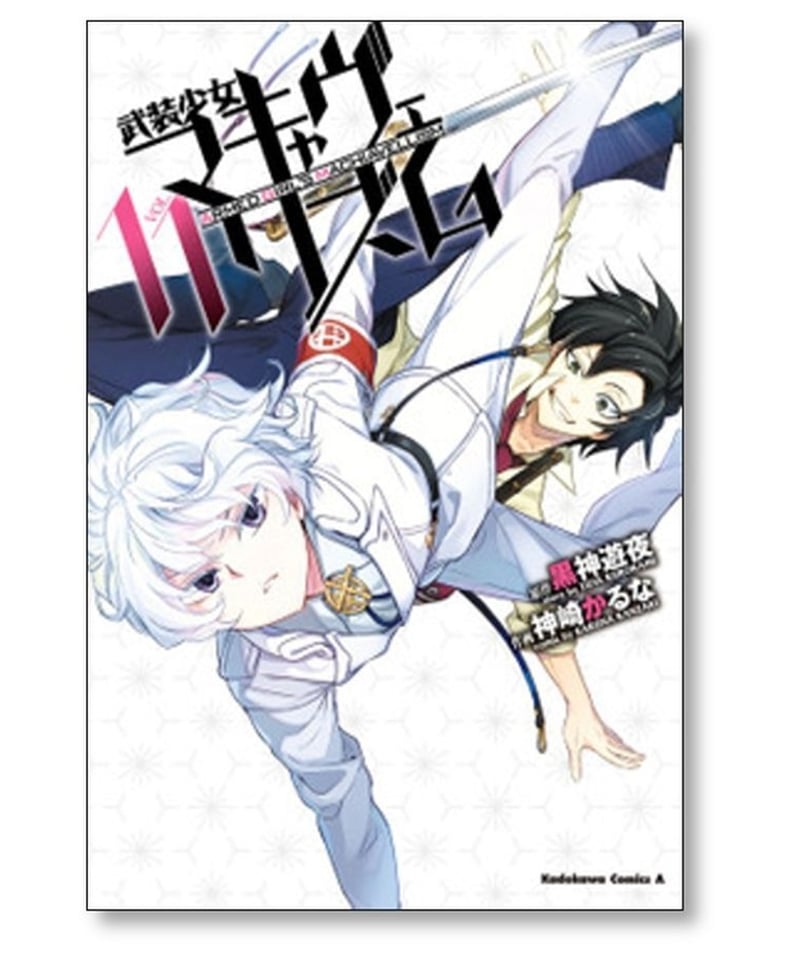 武装少女マキャヴェリズム 神崎かるな [1-13巻 漫画全巻セット/完結