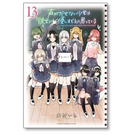 声がだせない少女は 彼女が優しすぎる と思っている 矢村いち [1-13巻 漫画全巻セット/完結]