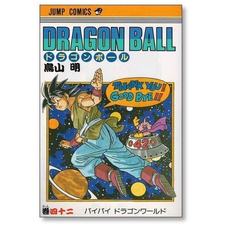 ドラゴンボール 鳥山明 [1-42巻 漫画全巻セット/完結] DRAGON BALL