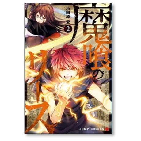 魔喰のリース 小田原愛 [1-6巻 漫画全巻セット/完結]