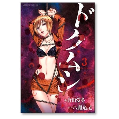 ドクムシ 合田蛍冬 [1-6巻 漫画全巻セット/完結] 八頭道尾