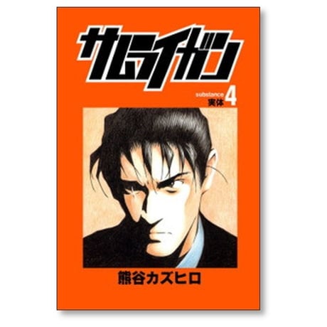 サムライガン 熊谷カズヒロ [1-7巻 漫画全巻セット/完結]