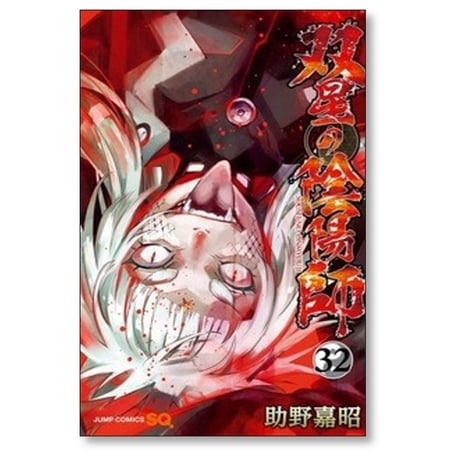 双星の陰陽師 助野嘉昭 [1-35巻 漫画全巻セット/完結]