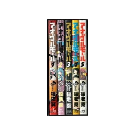 アナグルモール 福地翼 [1-5巻 漫画全巻セット/完結]