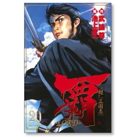 覇 ロード 池上遼一 [1-22巻 漫画全巻セット/完結] LORD 超 三国志 武論尊
