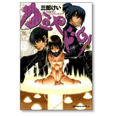 カミヤドリ 三部けい [1-5巻 漫画全巻セット/完結]