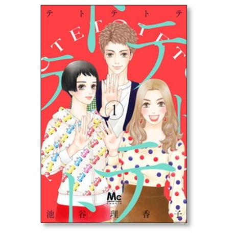 テトテトテ 池谷理香子 [1-4巻 コミックセット/未完結]