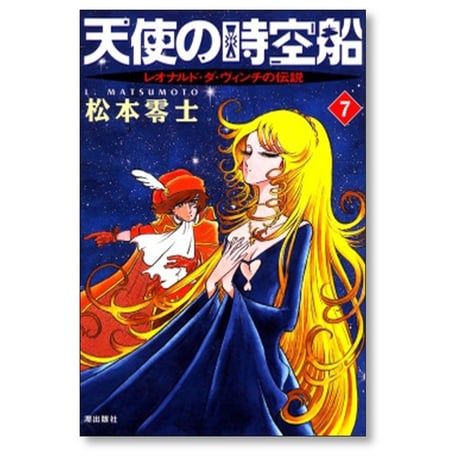 天使の時空船 松本零士 [1-7巻 漫画全巻セット/完結] レオナルドダヴィンチの伝説