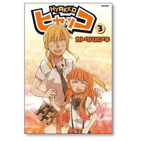 ヒャッコ カトウハルアキ [1-7巻 漫画全巻セット/完結]