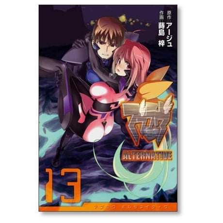 マブラヴ オルタネイティヴ 蒔島梓 [1-17巻 漫画全巻セット/完結] ALTERNATIVE
