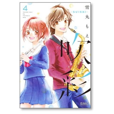 吹彩 雪丸もえ [1-4巻 漫画全巻セット/完結] SUISAI