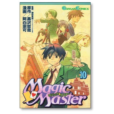 マジックマスター 阿白宗可 [1-11巻 漫画全巻セット/完結] 黒沢哲哉