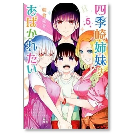 四季崎姉妹はあばかれたい 朝倉亮介 [1-5巻 漫画全巻セット/完結]