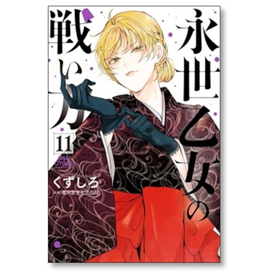 永世乙女の戦い方 1-13巻 /既刊全巻セット /くずしろ 永世乙女の戦い方 くずしろ [1-13巻 コミックセット/未完結] | 漫画