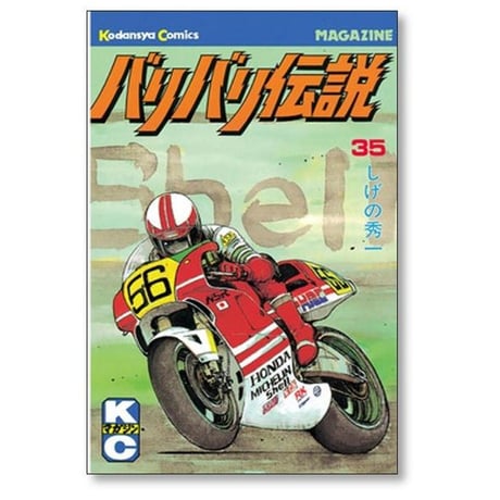 バリバリ伝説 しげの秀一 [1-38巻 漫画全巻セット/完結]