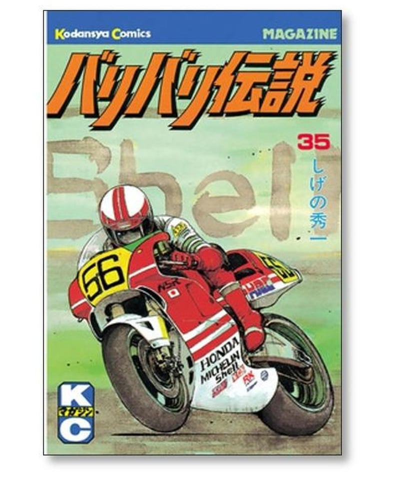 バリバリ伝説 しげの秀一 [1-38巻 漫画全巻セット/完結] | 漫画専門店 