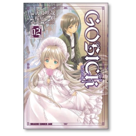 ゴシック 天乃咲哉 [1-8巻 漫画全巻セット/完結] GOSICK 桜庭一樹 武田日向