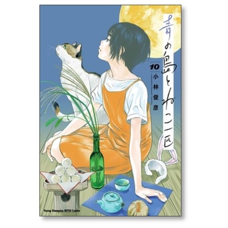 青の島とねこ一匹 小林俊彦 [1-10巻 コミックセット/未完結]