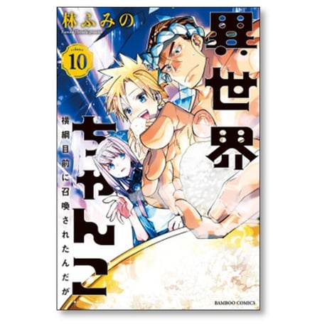 異世界ちゃんこ 横綱目前に召喚されたんだが 林ふみの [1-13巻 コミックセット/未完結]