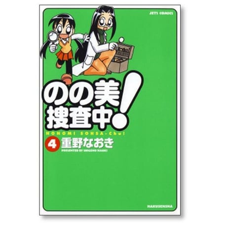 のの美捜査中 重野なおき [1-5巻 漫画全巻セット/完結]