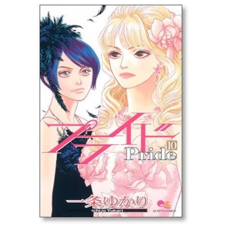 プライド 一条ゆかり [1-12巻 漫画全巻セット/完結]