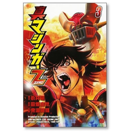 真マジンガー ZERO 余湖裕輝 [1-9巻 漫画全巻セット/完結] 田畑由秋 永井豪