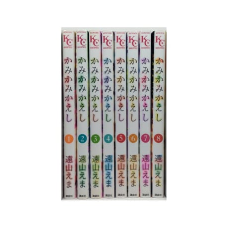 かみかみかえし 遠山えま [1-8巻 漫画全巻セット/完結]
