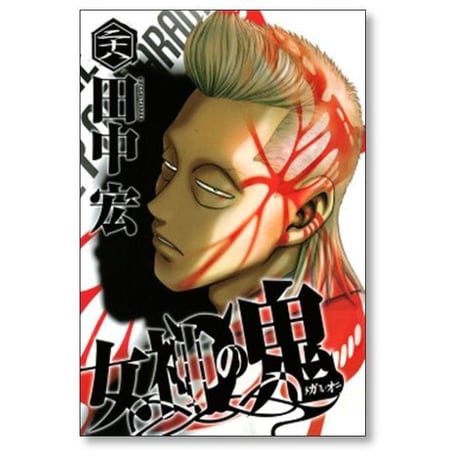 女神の鬼 田中宏 [1-29巻 漫画全巻セット/完結]
