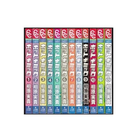 ホットギミック 相原実貴 [1-12巻 漫画全巻セット/完結]
