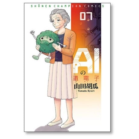 AIの遺電子 山田胡瓜 [1-8巻 漫画全巻セット/完結] アイの遺電子 AIの遺伝子 アイの遺伝子