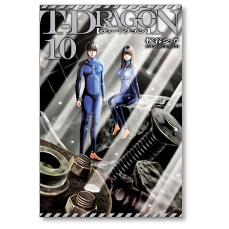 T-DRAGON 桜谷シュウ [1-10巻 漫画全巻セット/完結] ティードラゴン