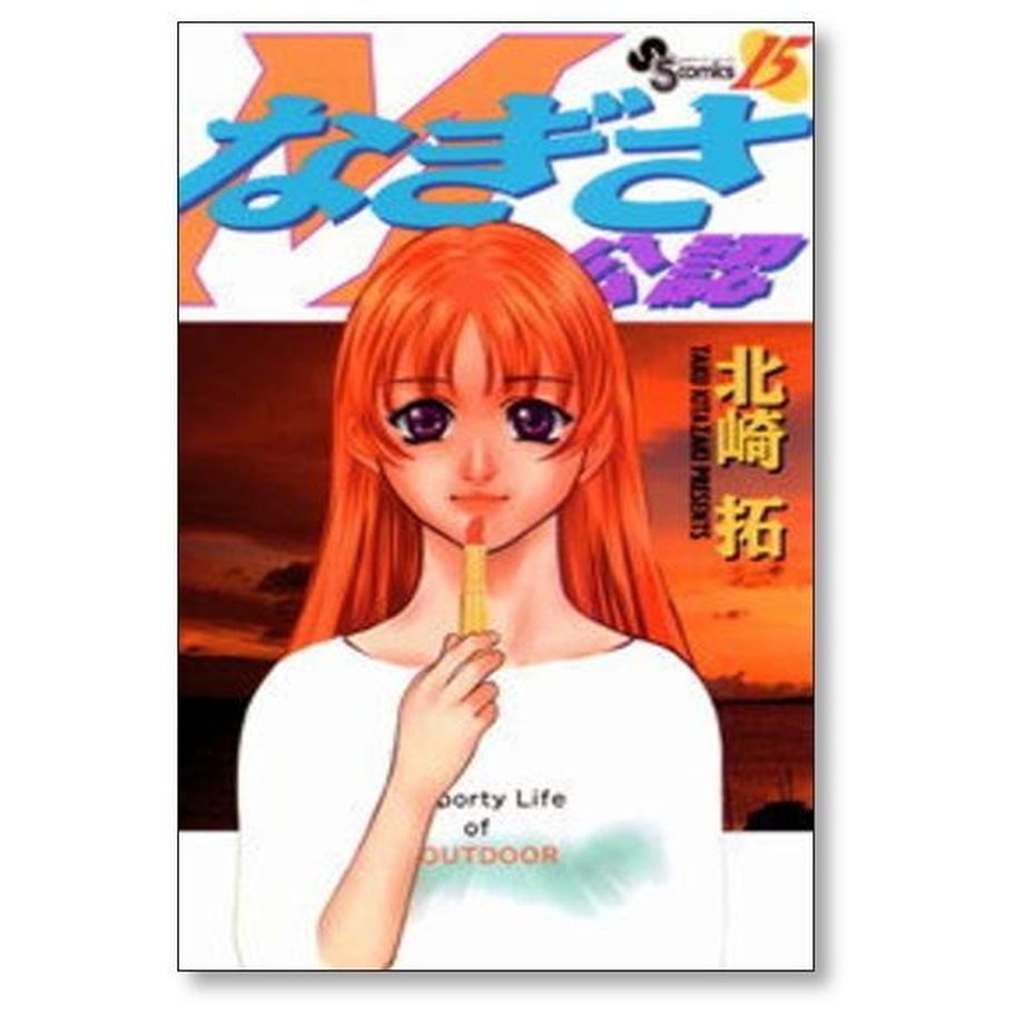 なぎさMe公認 北崎拓 [1-18巻 漫画全巻セット/完結] なぎさみこうにん