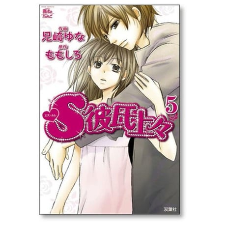 S彼氏上々 兄崎ゆな [1-7巻 漫画全巻セット/完結] ももしろ