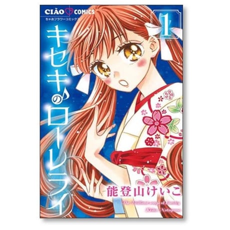 キセキのローレライ 能登山けいこ [1-3巻 漫画全巻セット/完結]