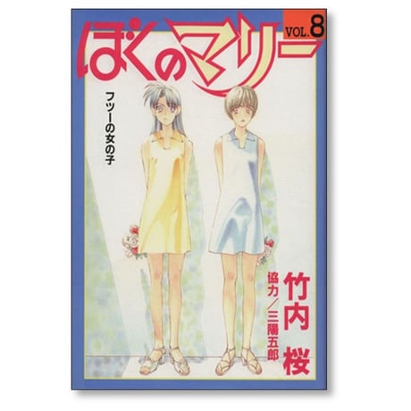 ぼくのマリー 竹内桜 [1-10巻 漫画全巻セット/完結] 三陽五郎