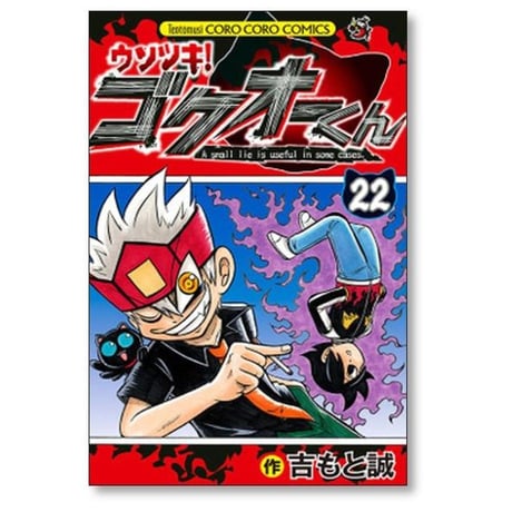 ウソツキ ゴクオーくん 吉もと誠 [1-25巻 漫画全巻セット/完結]