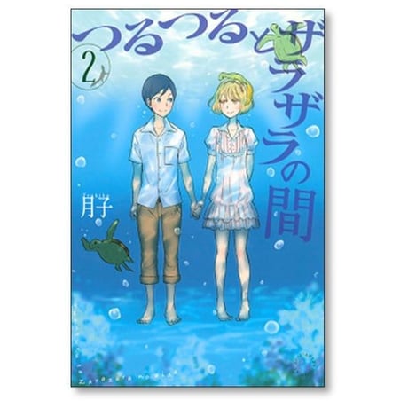 つるつるとザラザラの間 月子 [1-4巻 漫画全巻セット/完結]