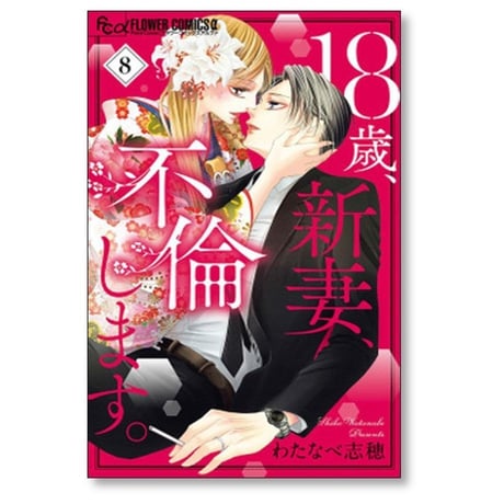 18歳 新妻 不倫します わたなべ志穂 [1-11巻 漫画全巻セット/完結]