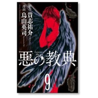 悪の教典 烏山英司 [1-9巻 漫画全巻セット/完結] 貴志祐介